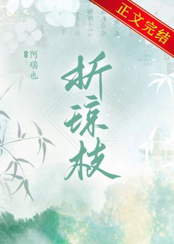 折琼枝by阿瑶也