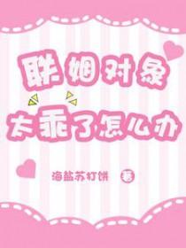 联姻对象是个变态