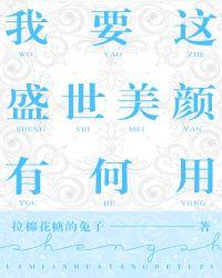 我要这盛世美颜有何用好不好看