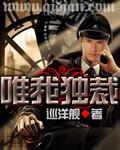 唯我独裁笔趣阁