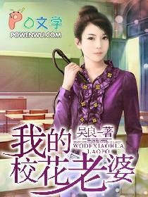 我的校花老婆免费阅读全文