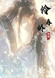 怜春娇栖烟TXT百度
