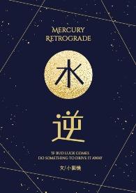 水逆退散是什么意思啊