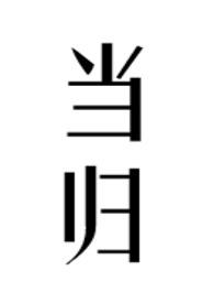 当归丸的功效与作用