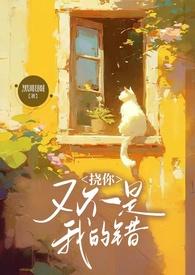 挠你又不是我的错by笔趣阁免费阅读