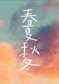 春夏秋冬对联下联