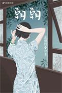 朝朝暮暮的拼音