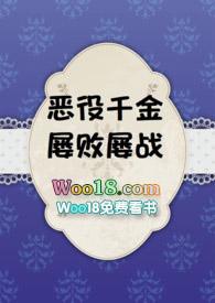 恶役千金屡败屡战by