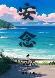 安念傅时瑾最新章节