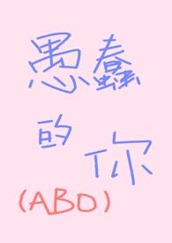 愚蠢的你by一碟芝士球百度