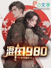 混在1980起点