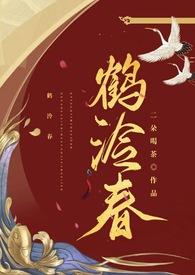 鹤泠春番外怀孕的最新进展