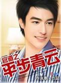 官场官途之平步青云