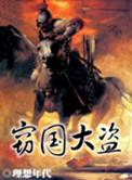 盗国者王侯