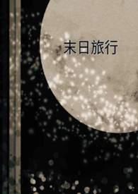 社恐丧尸的末日旅行