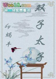 双子太子甘蕉药最新章节更新内容