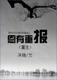 恩有重报(重生)by决绝txt