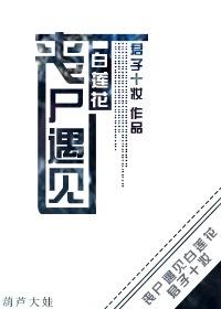 丧尸题材的百合