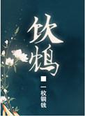饮鸩止渴读音