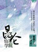 昆仑仙宗秘录