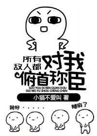 所有敌人都对我俯首称臣龙柒