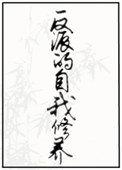 反派的自我修养作者道系人生