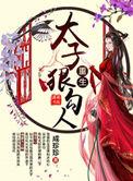 重生太子狠勾人。免费阅读