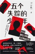 五个失踪的少年免费版