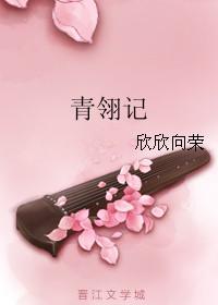 青翎记 读免费阅读