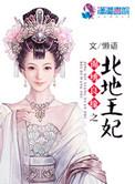 锦绣良缘之北地王妃免费观看