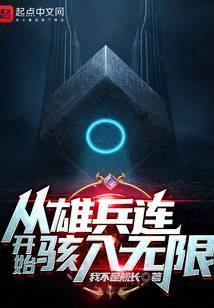 从雄兵连开始骇入无限笔趣阁