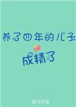 养了四年的儿子成精了免费阅读