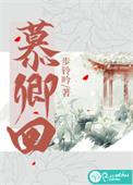 慕卿回 步铃吟