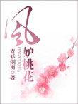 风妒桃花短剧温乔