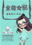 全能女配全文阅读