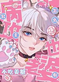 公主病攻怎么也有老婆by不吃姜糖剧透