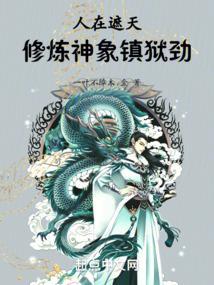 人在遮天修炼神象镇狱劲八零