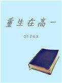 重生回到上高中时候的