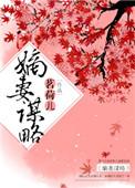 嫡妻谋略 作者茗荷儿