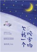 欠我一个晚安吻无广告