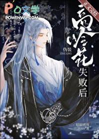 伪装高岭花失败后好看吗