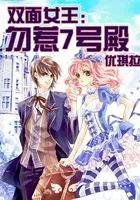 双面女王勿惹七号殿