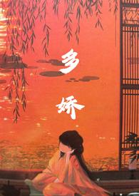 多娇甜by谜骨生香