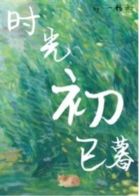 时光初已暮全文免费