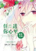 住进你心里陈明轩完整版