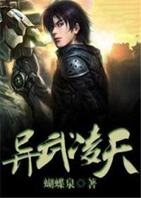 异武凌天 在线 免费