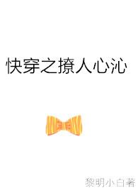 快穿之撩人心沁 by黎明小白