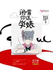 闭嘴你这学婊txt盘