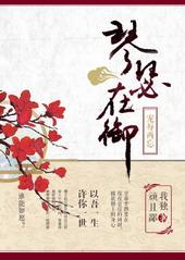 琴瑟在御gl