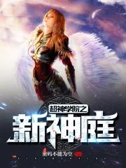 超神学院新神庭
